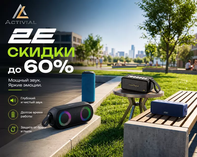 2E — портативная акустика со скидкой до 60%