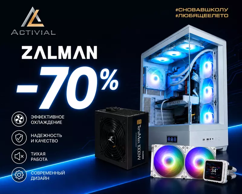 СКИДКИ ДО 70% НА ZALMAN!