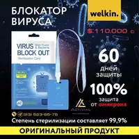 Блокатор вируса Welkin - 110 000 сум