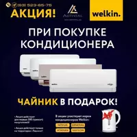 Кондиционер Welkin - по запросу