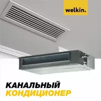 kanalli konditsioner Welkin Inverter - 48000 BTU - 29 835 000 so'm