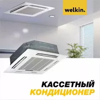 Кассетный кондиционер Welkin - 18000 BTU - 12 015 000 сум