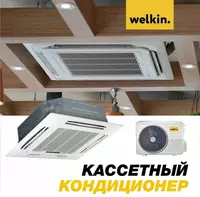 Кассетный кондиционер Welkin - 24000 BTU