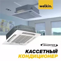 Кассетный кондиционер Welkin Inverter - 12000 BTU - 12 285 000 сум