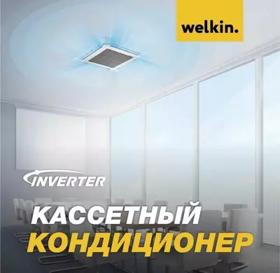 Кассетный кондиционер Welkin Inverter - 18000 BTU