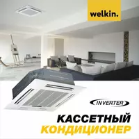 Кассетный кондиционер Welkin Inverter - 48000 BTU