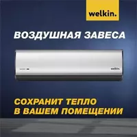 Воздушная завеса Welkin 380V 150 cm
