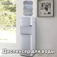 Кулер воды Welkin White (Нижняя загрузка