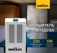 Осушитель воздуха Welkin N2 - 14 715 000 сум