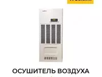 Осушитель воздуха Welkin N3 - 21 330 000 сум