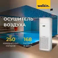 Осушитель воздуха Welkin N4 - 26 325 000 сум