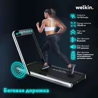 Беговая дорожка Welkin