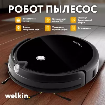 Робот пылесос Welkin Naomi