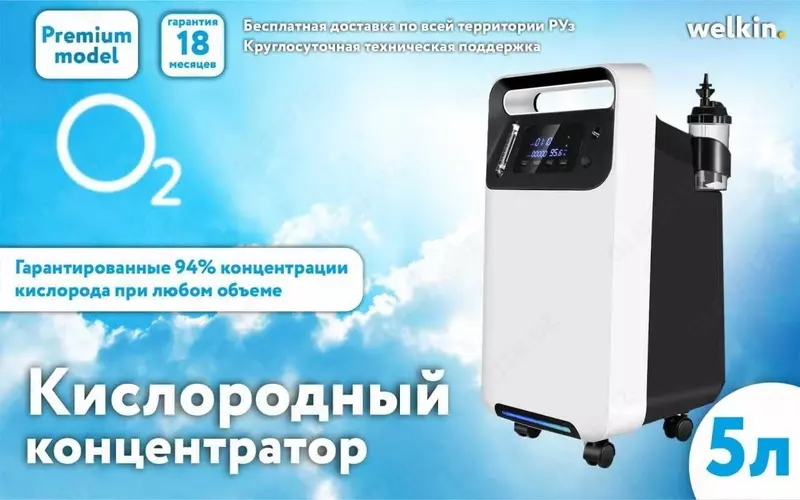 Кислородный концентратор Welkin