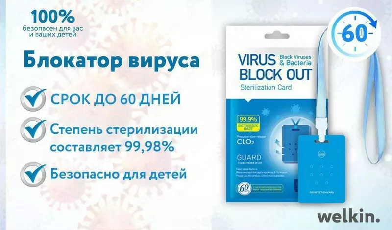 Блокатор вируса Welkin