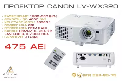 Проектор Canon LV-WX320