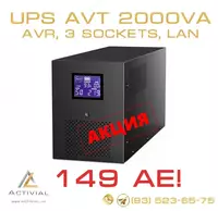 Источник бесперебойного питания AVT 2000VA LAN - 2 011 500 сум