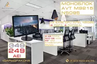 АКЦИЯ - Моноблок AVT M9215 по СУПЕРЦЕНЕ! - 4 711 500 сум
