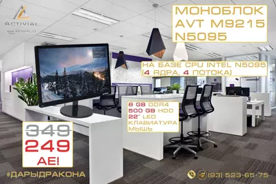 АКЦИЯ - Моноблок AVT M9215 по СУПЕРЦЕНЕ!