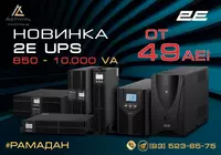 Источник бесперебойного питания 2Е UPS - от 661 500 сум