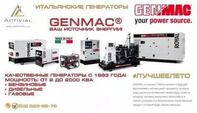 Итальянские генераторы GENMAC