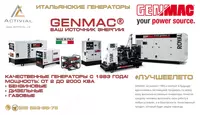 Итальянские генераторы GENMAC - от 13 486 500 сум