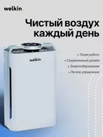 Климатический комплекс Welkin 3-в-1