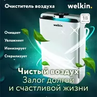 Климатический комплекс Welkin 3-в-1 - 2 956 500 сум