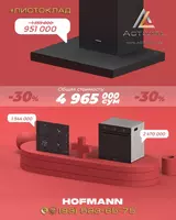 Встраиваемый комплект техники HOFMANN (набор №1)