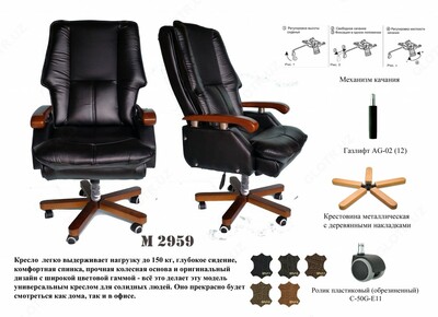 Кресло руководителя M 2959 - 3 100 000 сум / шт.