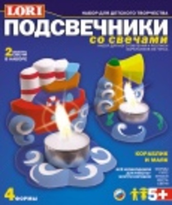 Свечи с подсвечниками  Свечи с подсвечниками "Кораблик и маяк"