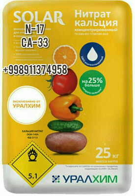 Нитрат кальция концентрированный (кальциевая селитра) Солар Уралхим