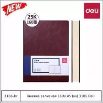 Ежедневник А5 160л (коричневый) 3186 Deli