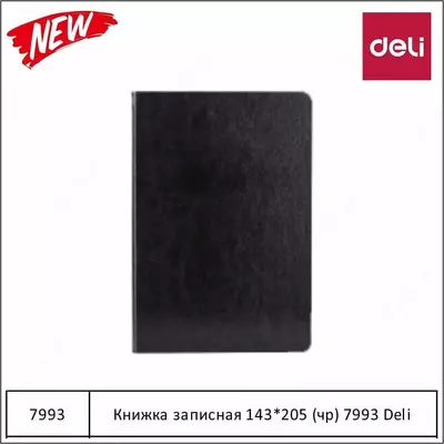 Ежедневник А5 (143*205) (чёрный) 7993 Deli