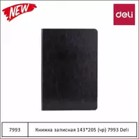 Ежедневник А5 (143*205) (чёрный) 7993 Deli