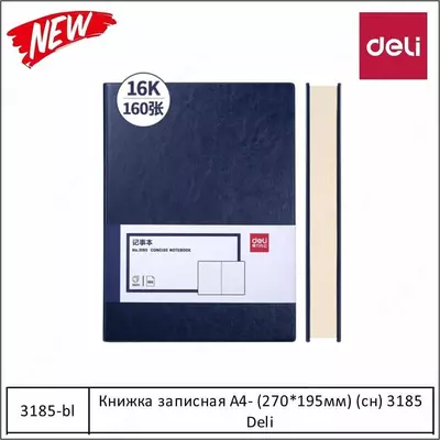 Ежедневник А4- (270*195мм) (синий) 3185 Deli - Цена по запросу