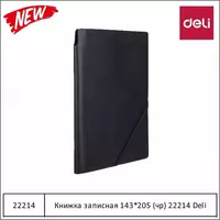 Ежедневник А5 (143*205мм) (черный) 22214 Deli
