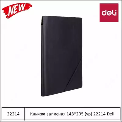 Ежедневник А5 (143*205мм) (черный) 22214 Deli - Цена по запросу