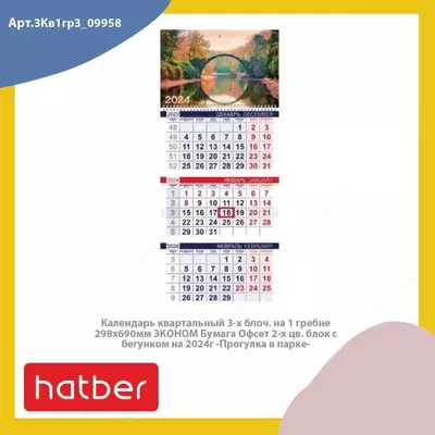 Настенный календарь 2024