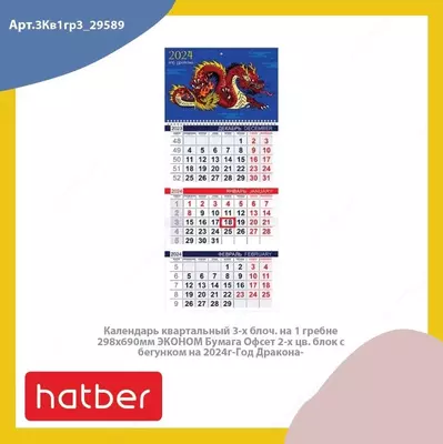 Настенный календарь 2024