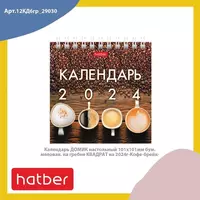 Настенный календарь 2024