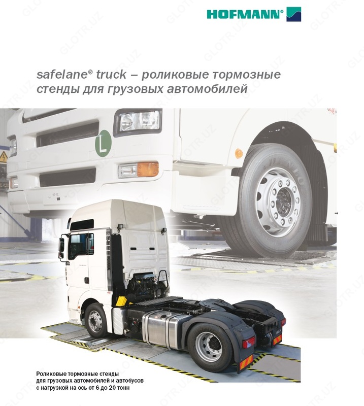 Тормозной стенд HOFMANN для грузовых автомобилей и автобусов с нагрузкой на ось до 13 тонн