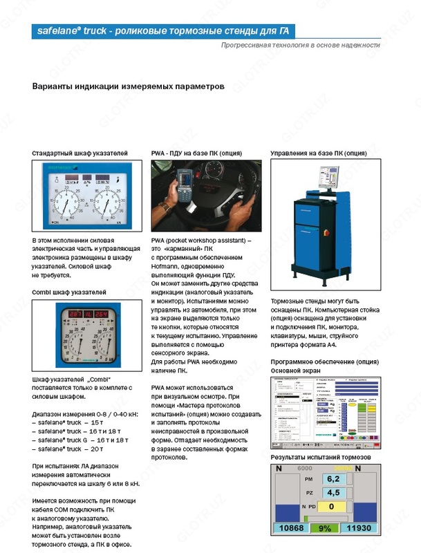 Тормозной стенд HOFMANN для грузовых автомобилей и автобусов с нагрузкой на ось до 13 тонн