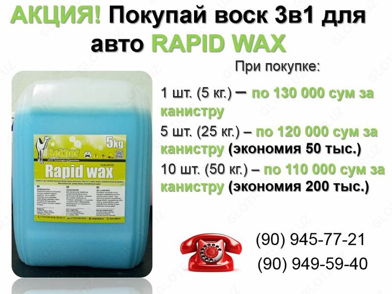 Холодный воск для защиты, полировки и блеска кузову автомобиля 3в1 RAPID WAX 5 кг