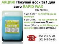  Холодный воск для защиты  полировки и блеска кузову автомобиля 3в1 RAPID WAX 5 кг ООО Tyre Universal Service оборудование для автосервиса
