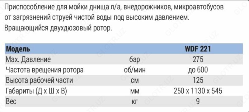 Аппарат для мойки днища автомобиля - WDF 221