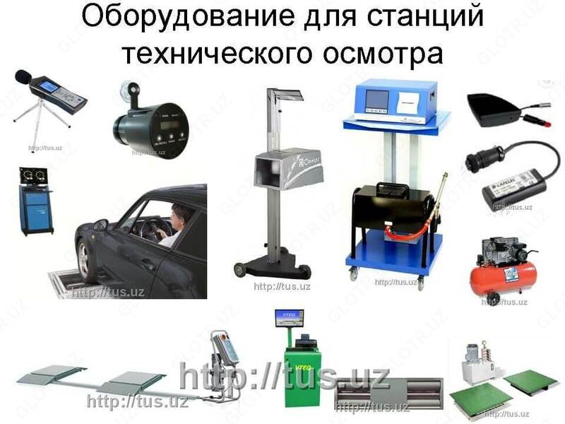 Комплект оборудования для техосмотра автомобилей