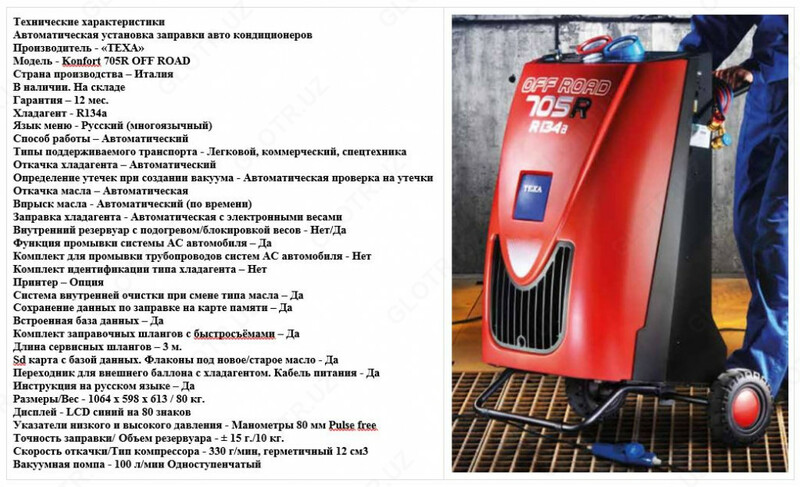 автоматическая очистка и заправка TEXA Konfort 705R OFF ROAD - R134a - 44 558 935 so'm