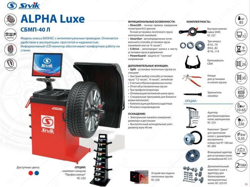 Станок балансировочный Sivik Alpha Luxe CБМП-40 Л (Россия)