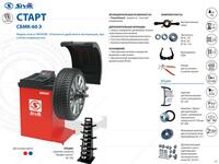  Балансировочный стенд Сивик CБМK-60 Э - Старт (Россия) - 
